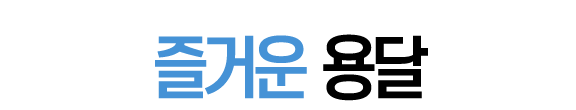 원주용달이사